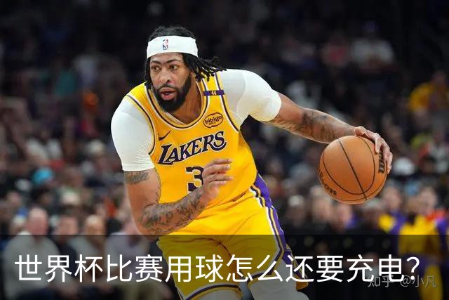 世界杯比赛用球怎么还要充电？
