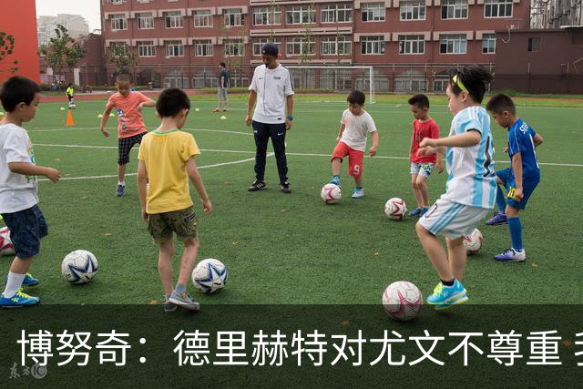 博努奇：德里赫特对尤文不尊重 我们培养了他3年